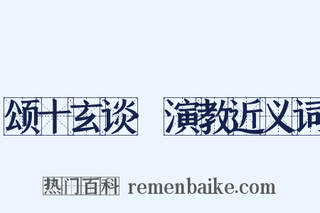 颂十玄谈·演教近义词是什么意思的图片